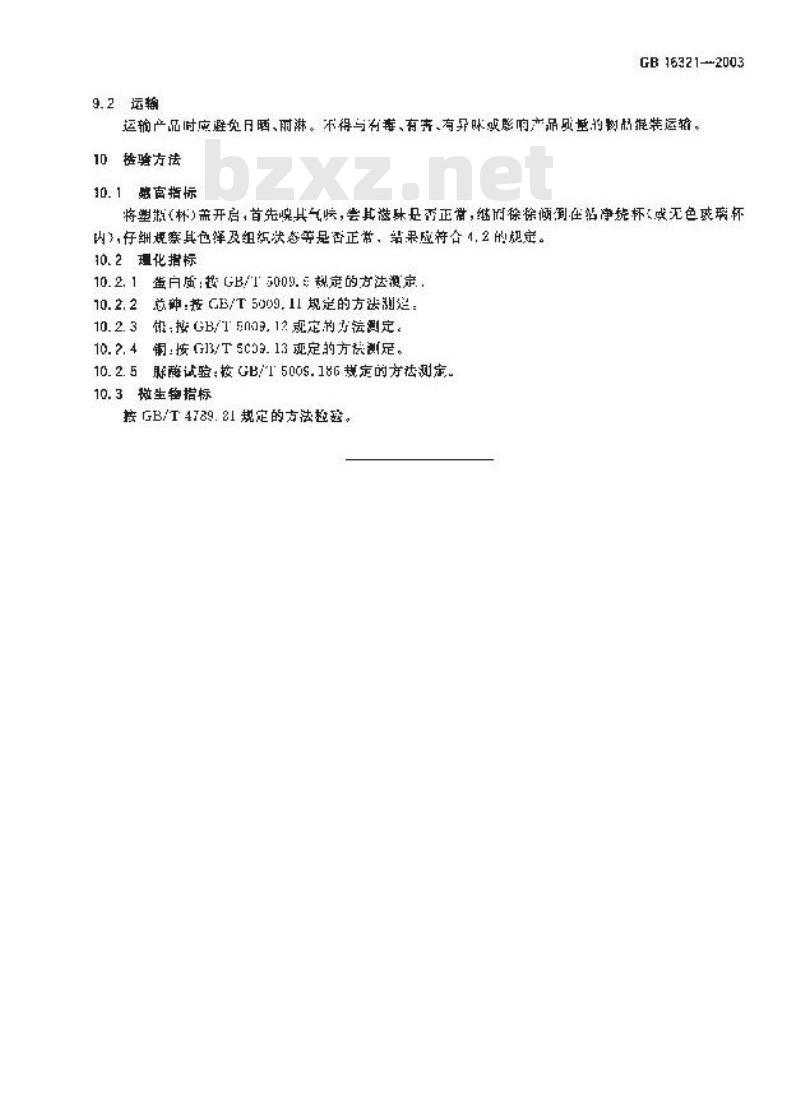 GB 16321-2003 乳酸菌饮料卫生标准