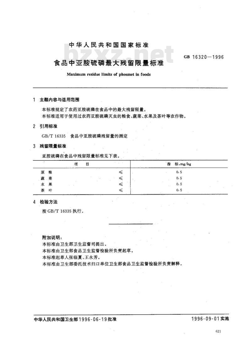 GB 16320-1996 食品中亚胺硫磷最大残留限量标准