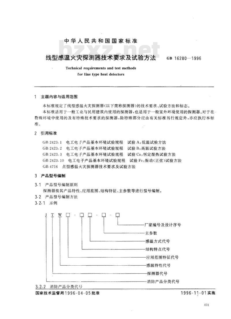 GB 16280-1996 线型感温火灾探测器技术要求及试验方法