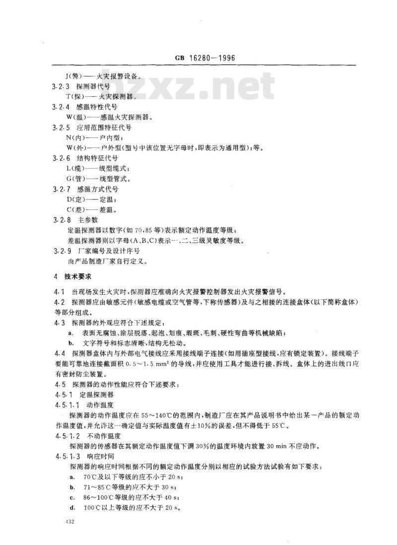GB 16280-1996 线型感温火灾探测器技术要求及试验方法