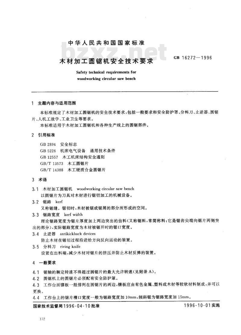 GB 16272-1996 木材加工圆锯机安全技术要求