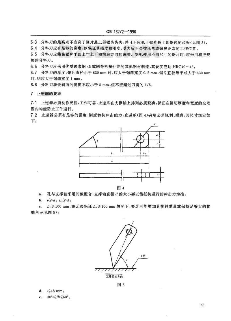 GB 16272-1996 木材加工圆锯机安全技术要求