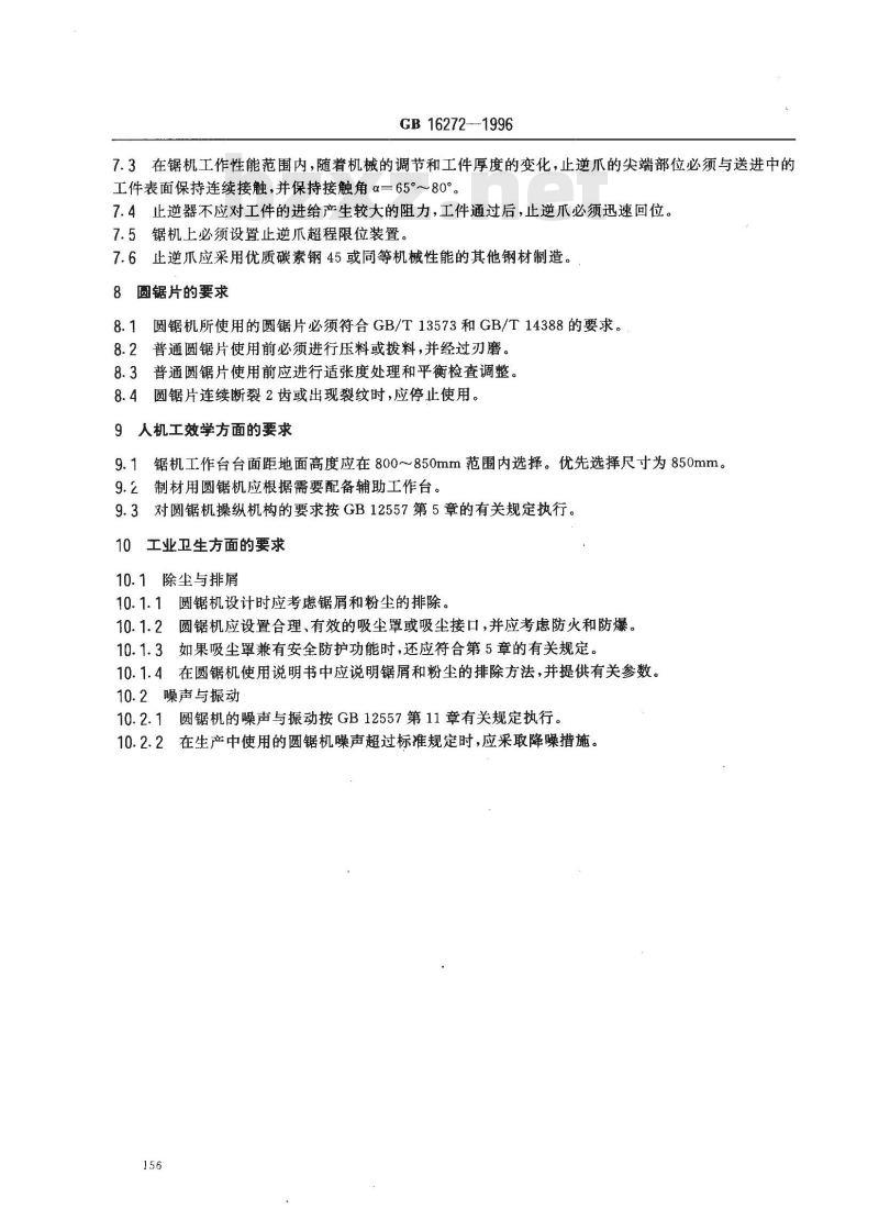 GB 16272-1996 木材加工圆锯机安全技术要求