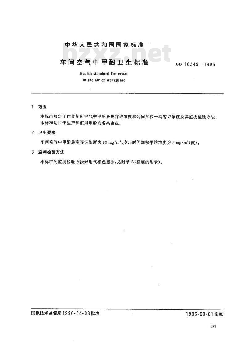GB 16249-1996 车间空气中甲酚卫生标准