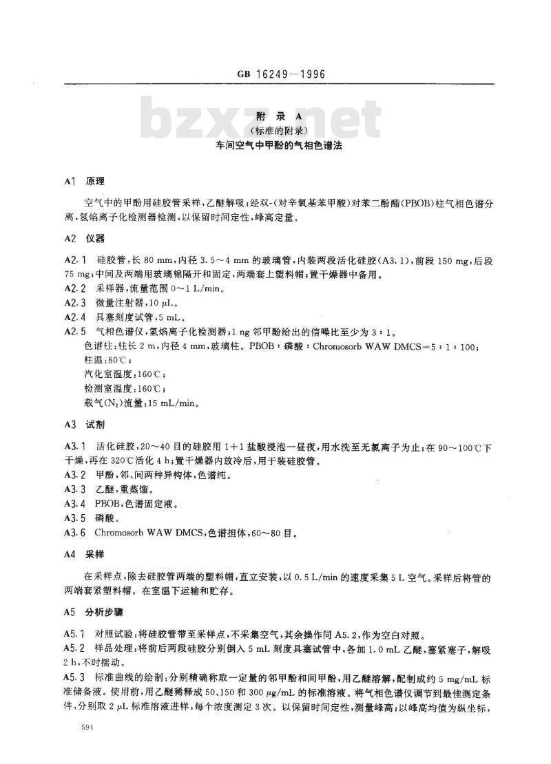 GB 16249-1996 车间空气中甲酚卫生标准