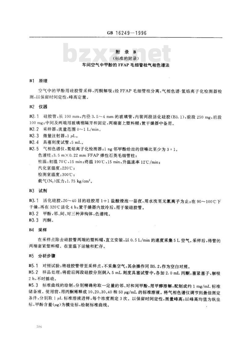 GB 16249-1996 车间空气中甲酚卫生标准