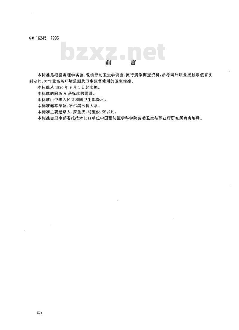 GB 16245-1996 车间空气中草酸卫生标准
