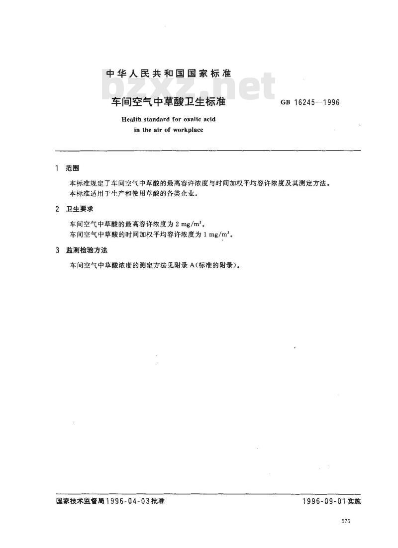 GB 16245-1996 车间空气中草酸卫生标准