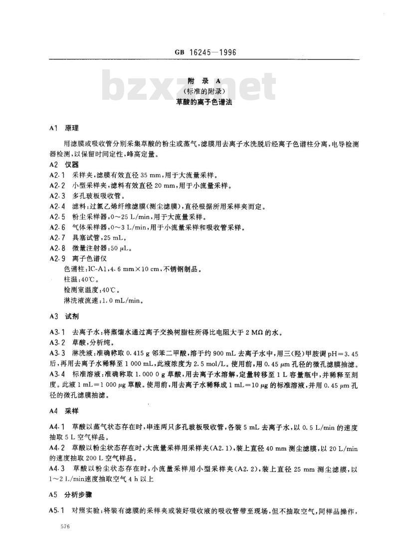 GB 16245-1996 车间空气中草酸卫生标准