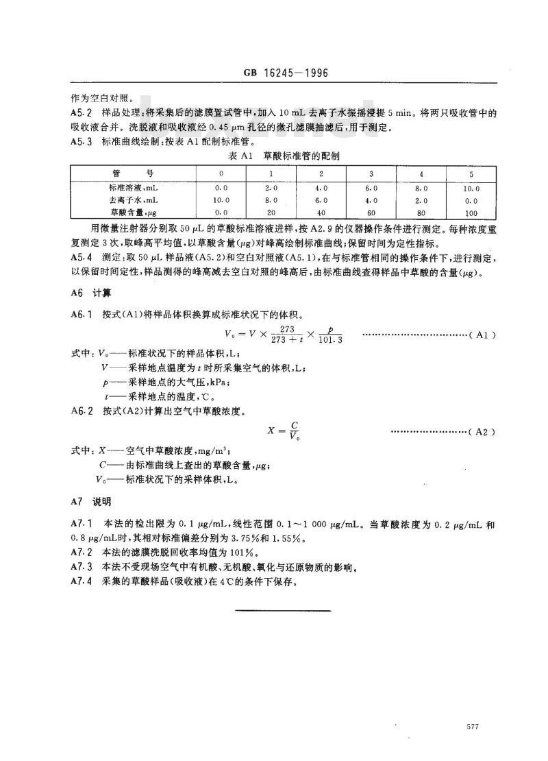 GB 16245-1996 车间空气中草酸卫生标准
