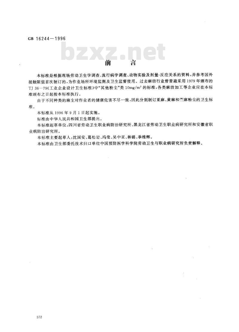 GB 16244-1996 车间空气中麻尘(亚麻、黄麻和苎麻)卫生标准