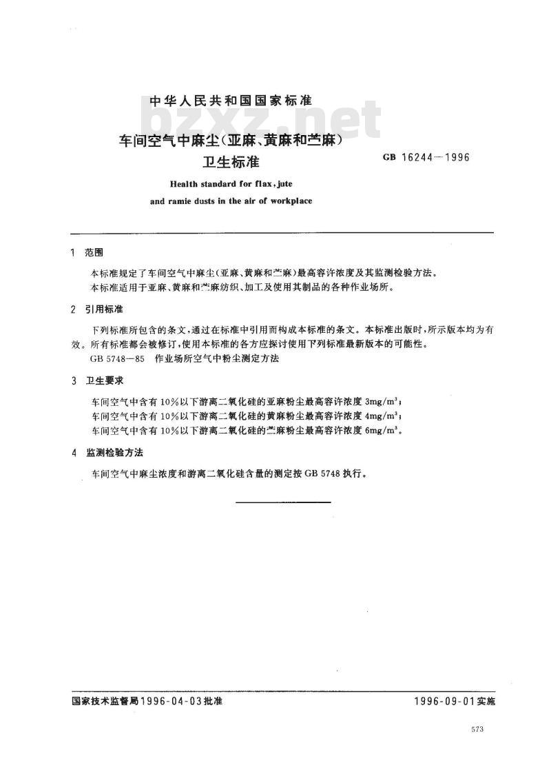 GB 16244-1996 车间空气中麻尘(亚麻、黄麻和苎麻)卫生标准