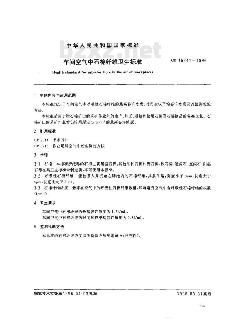 GB 16241-1996 车间空气中石棉纤维卫生标准
