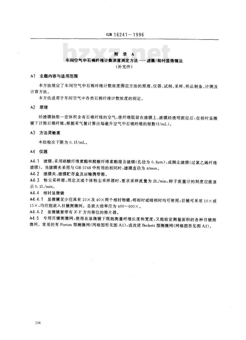 GB 16241-1996 车间空气中石棉纤维卫生标准