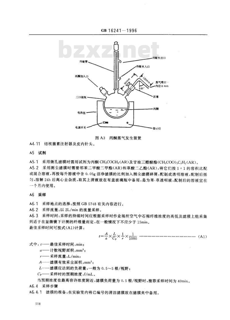 GB 16241-1996 车间空气中石棉纤维卫生标准