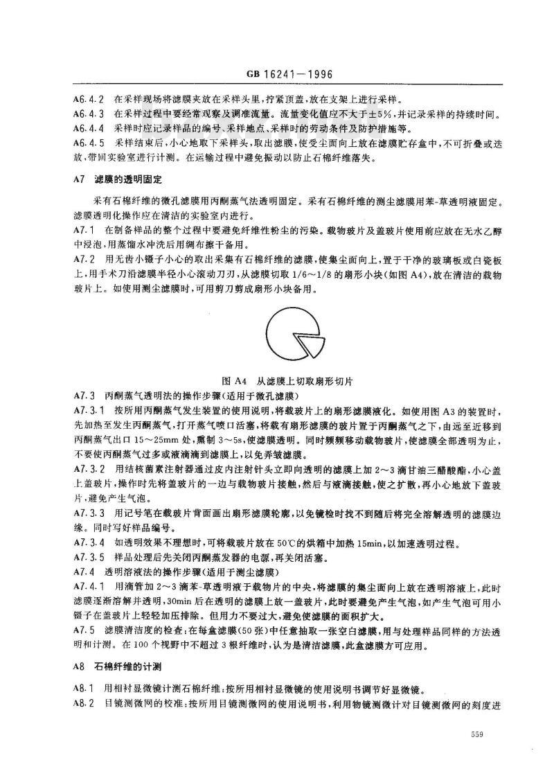GB 16241-1996 车间空气中石棉纤维卫生标准