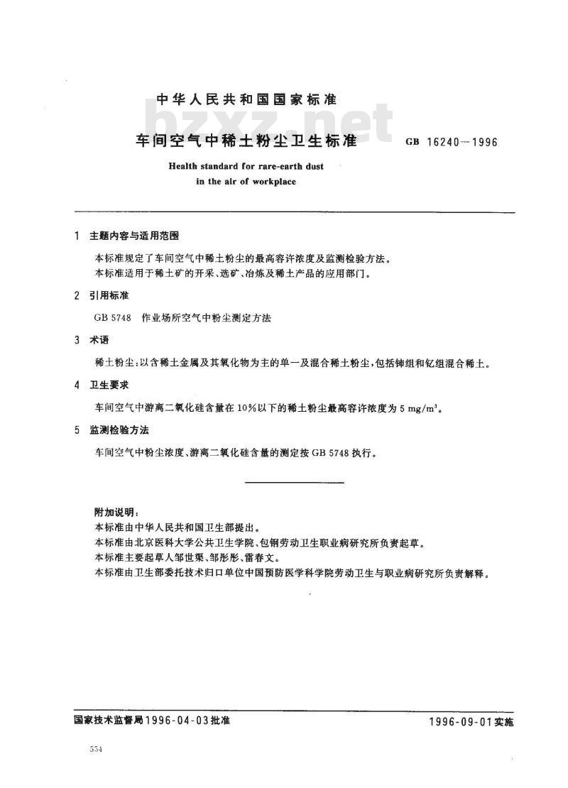 GB 16240-1996 车间空气中稀土粉尘卫生标准