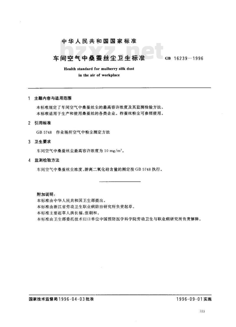 GB 16239-1996 车间空气中桑蚕丝尘卫生标准