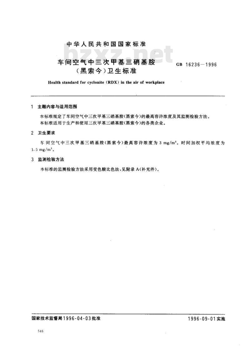 GB 16236-1996 车间空气中三次甲基三硝基胺(黑索今)卫生标准