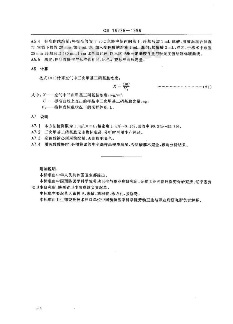 GB 16236-1996 车间空气中三次甲基三硝基胺(黑索今)卫生标准