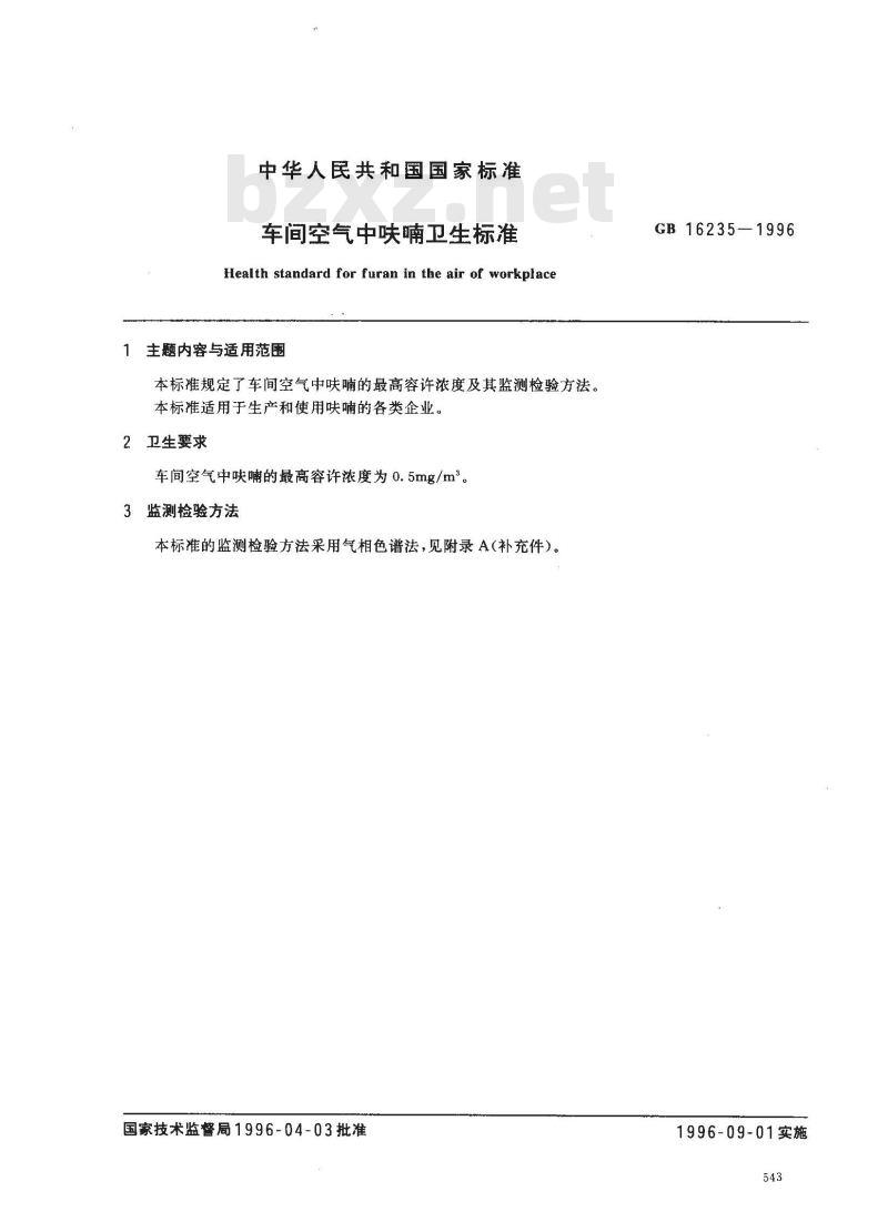 GB 16235-1996 车间空气中呋喃卫生标准