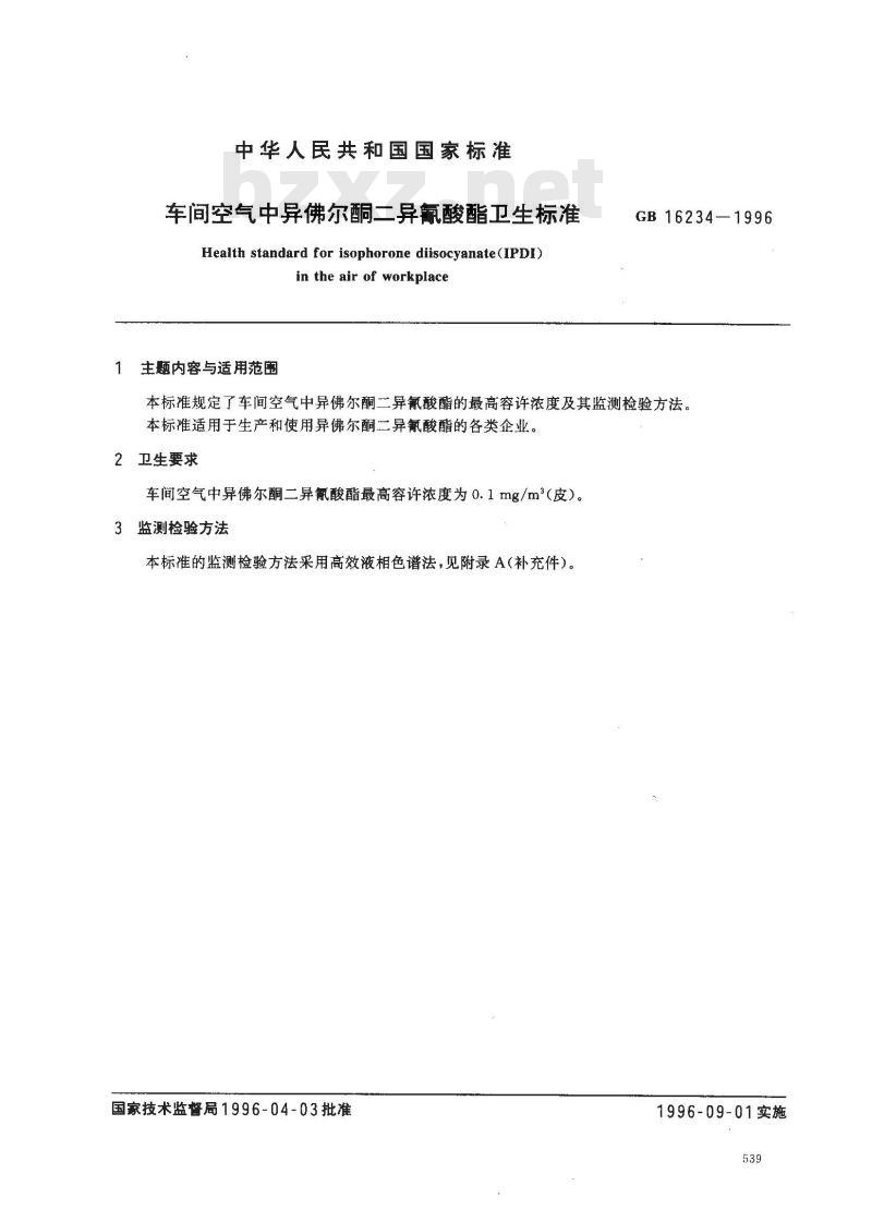 GB 16234-1996 车间空气中异佛尔酮二异氰酸酯卫生标准