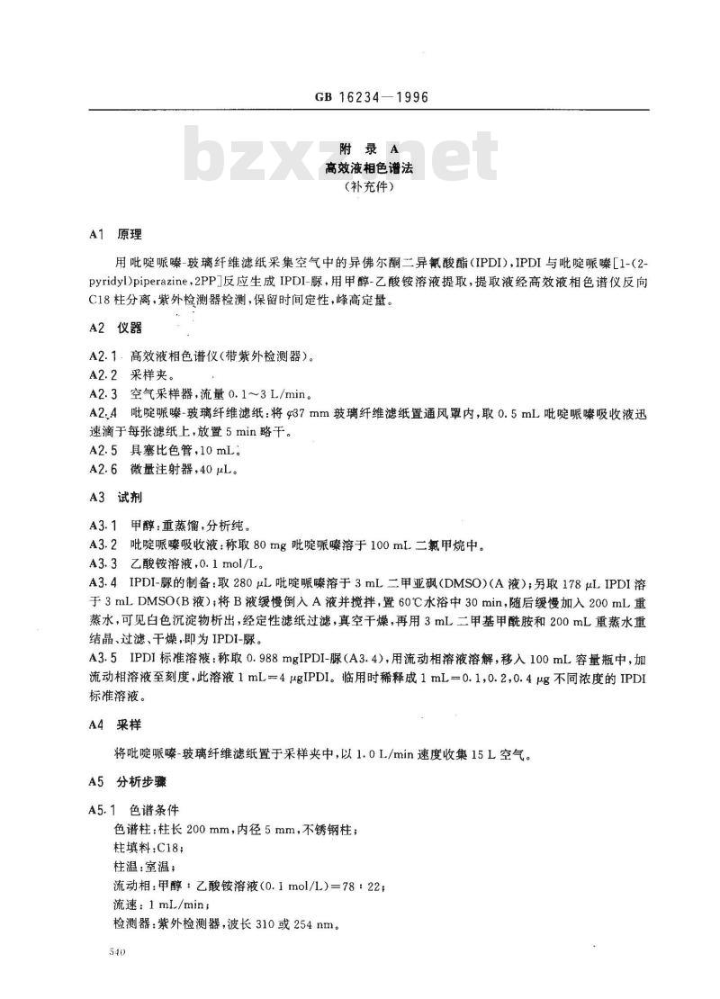 GB 16234-1996 车间空气中异佛尔酮二异氰酸酯卫生标准