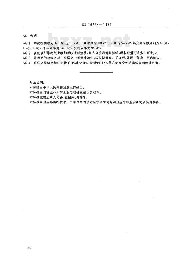 GB 16234-1996 车间空气中异佛尔酮二异氰酸酯卫生标准