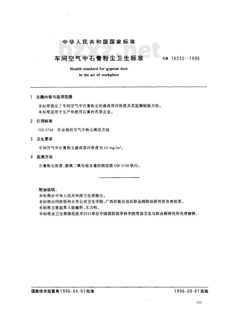 GB 16232-1996 车间空气中石膏粉尘卫生标准