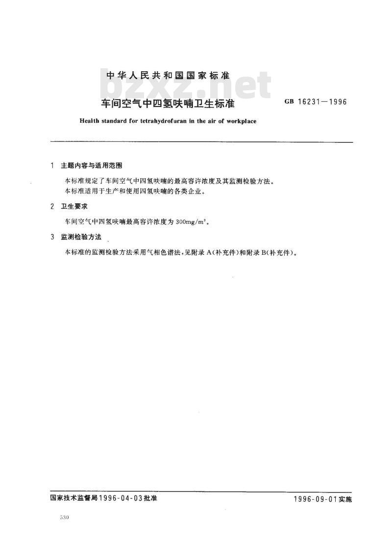 GB 16231-1996 车间空气中四氢呋喃卫生标准
