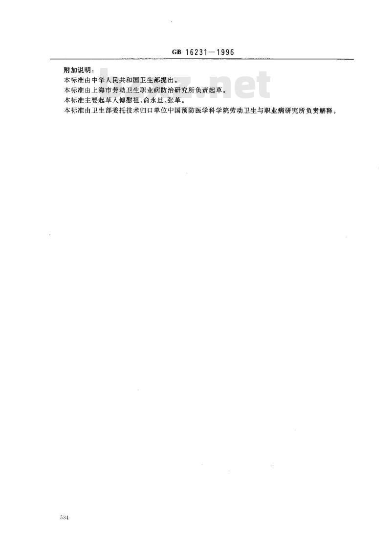 GB 16231-1996 车间空气中四氢呋喃卫生标准
