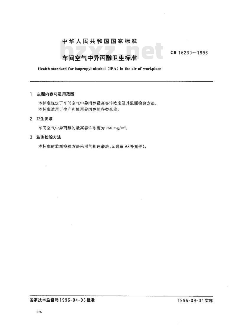 GB 16230-1996 车间空气中异丙醇卫生标准