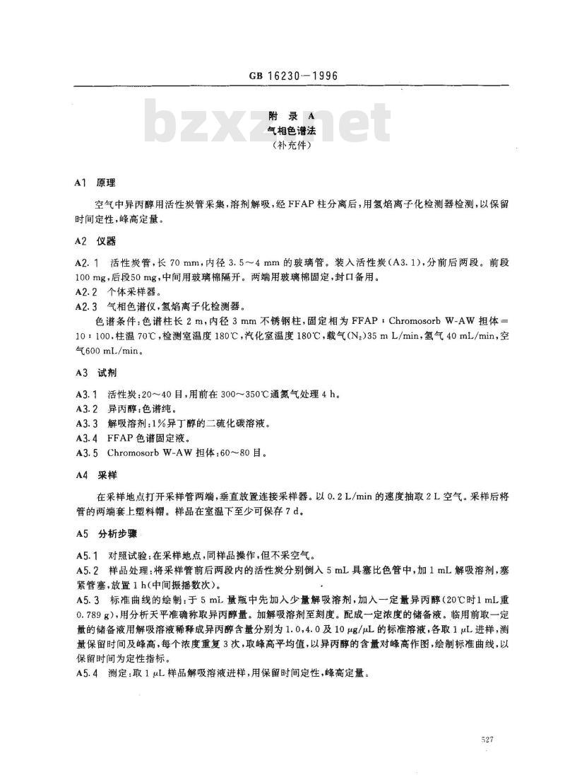 GB 16230-1996 车间空气中异丙醇卫生标准
