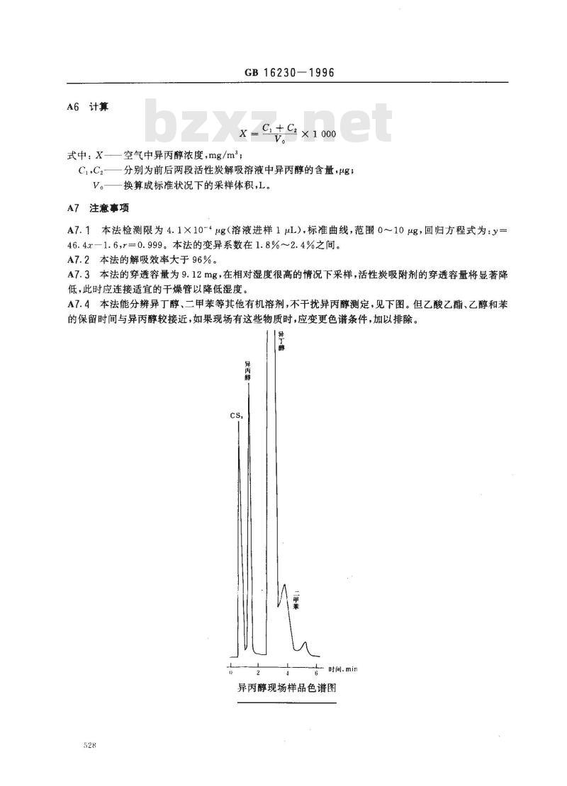 GB 16230-1996 车间空气中异丙醇卫生标准