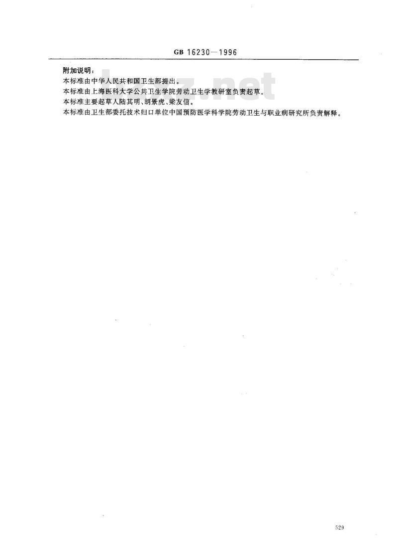 GB 16230-1996 车间空气中异丙醇卫生标准