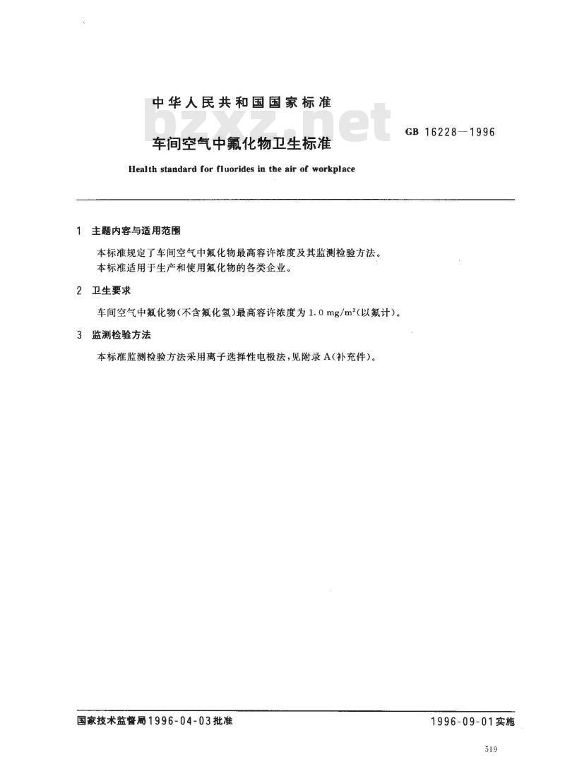 GB 16228-1996 车间空气中氟化物卫生标准