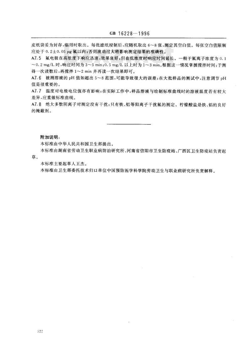GB 16228-1996 车间空气中氟化物卫生标准