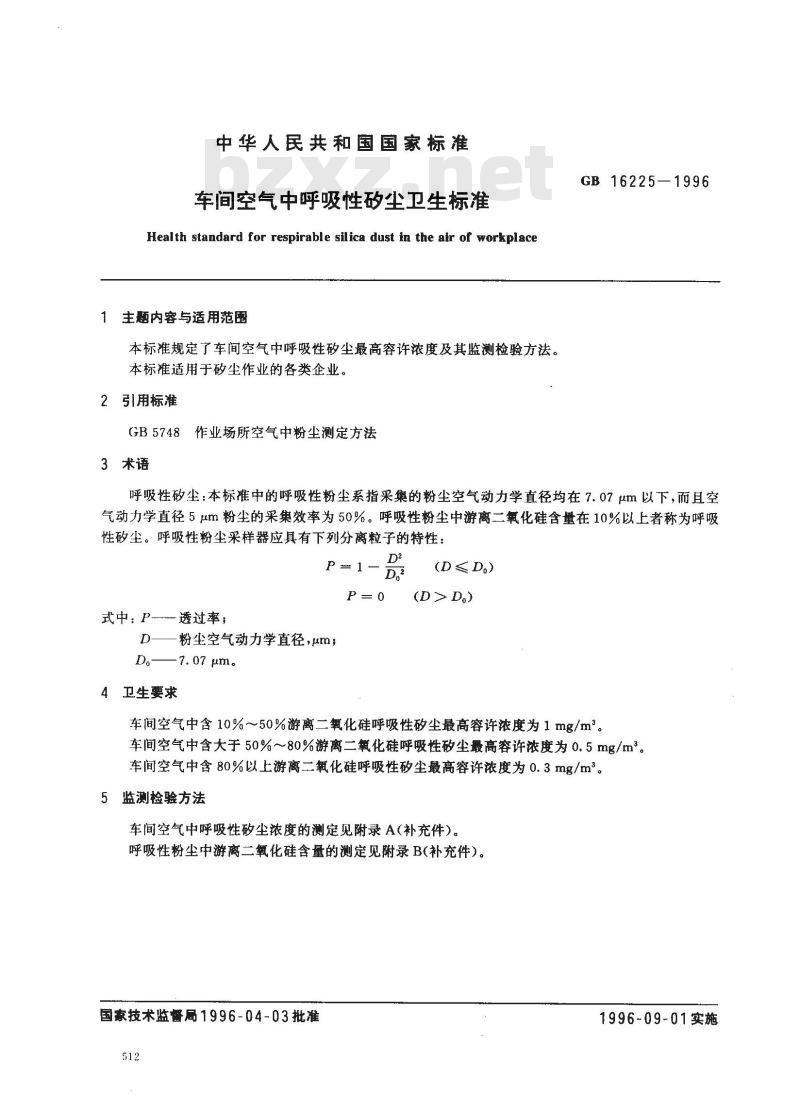 GB 16225-1996 车间空气中呼吸性矽尘卫生标准