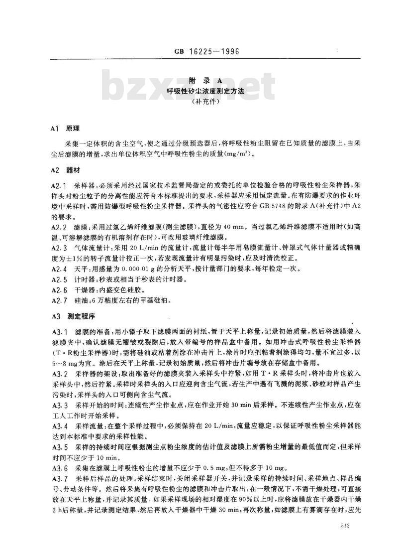 GB 16225-1996 车间空气中呼吸性矽尘卫生标准
