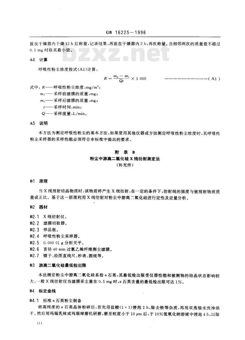 GB 16225-1996 车间空气中呼吸性矽尘卫生标准