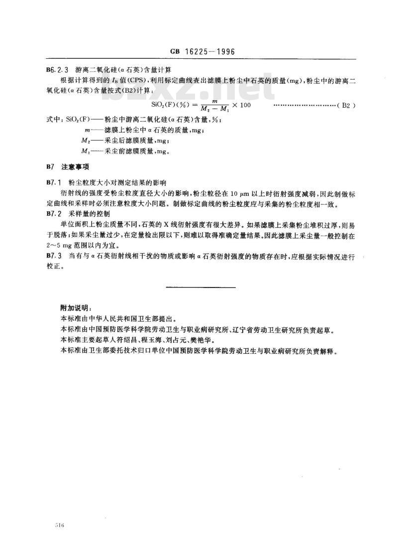 GB 16225-1996 车间空气中呼吸性矽尘卫生标准