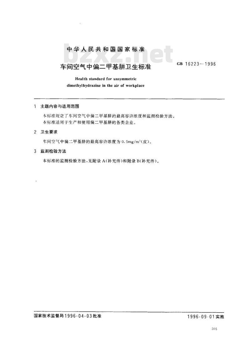 GB 16223-1996 车间空气中偏二甲基肼卫生标准