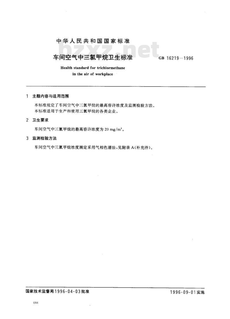 GB 16219-1996 车间空气中三氯甲烷卫生标准