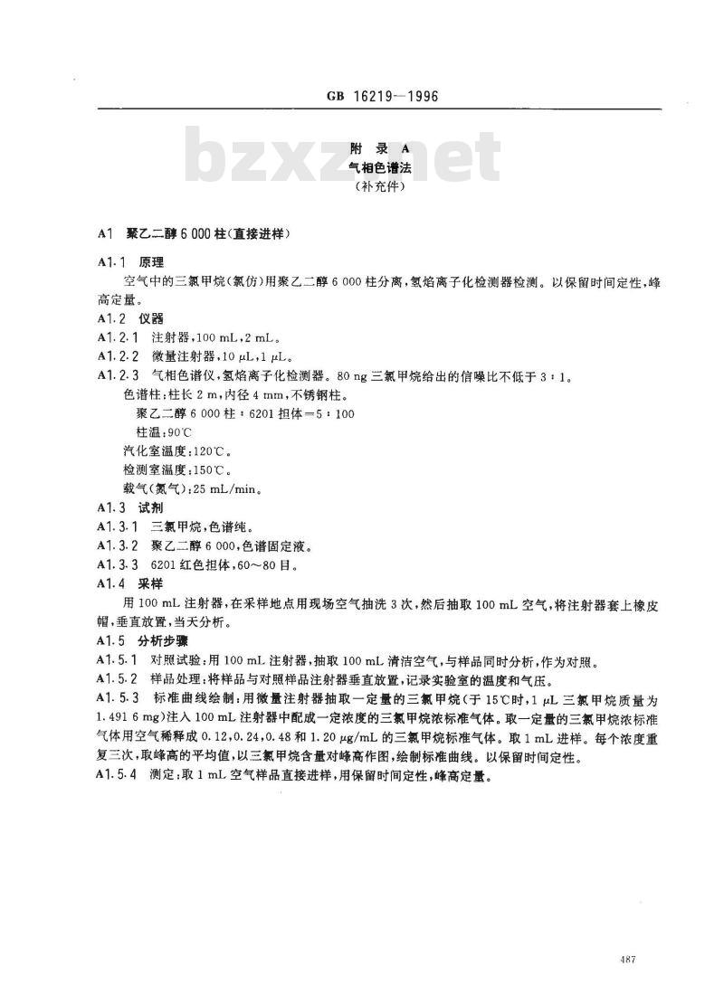 GB 16219-1996 车间空气中三氯甲烷卫生标准