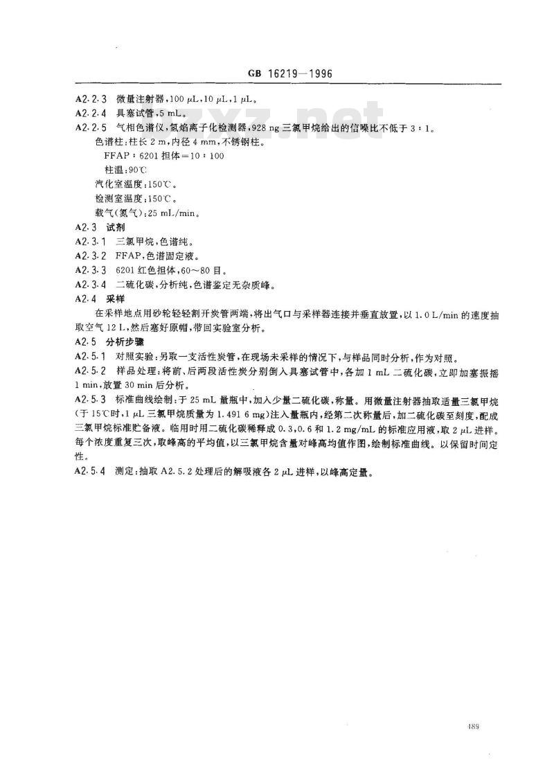 GB 16219-1996 车间空气中三氯甲烷卫生标准