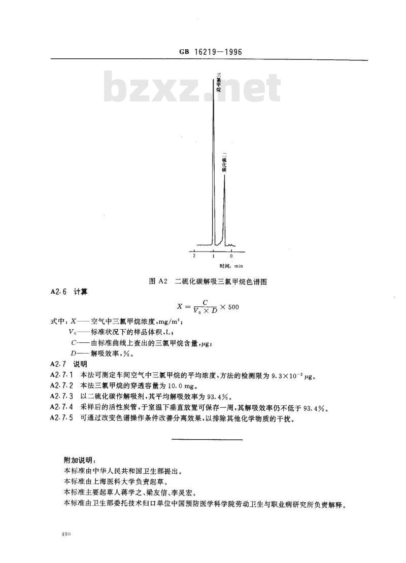 GB 16219-1996 车间空气中三氯甲烷卫生标准