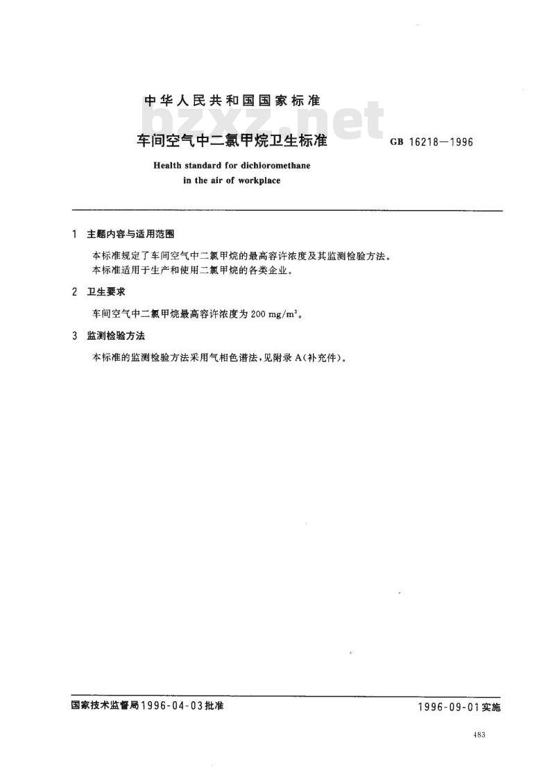 GB 16218-1996 车间空气中二氯甲烷卫生标准