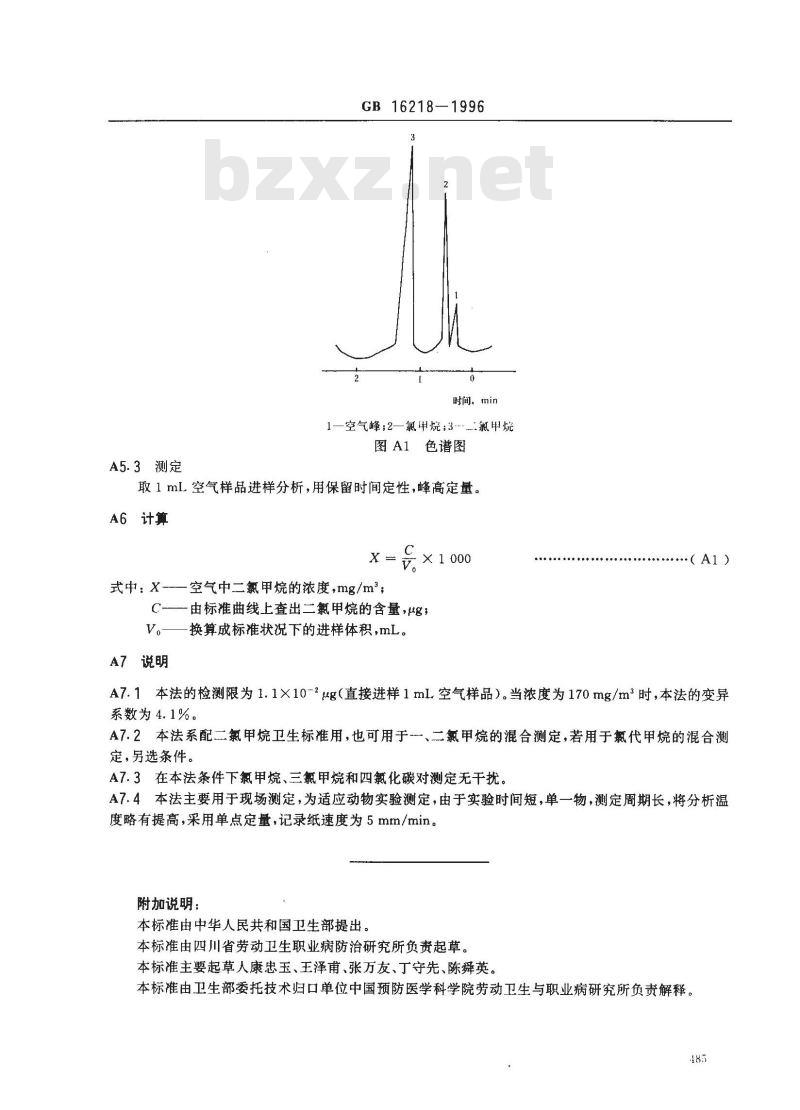GB 16218-1996 车间空气中二氯甲烷卫生标准