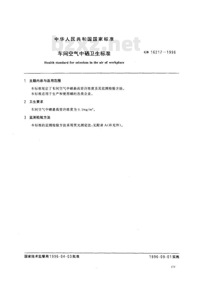 GB 16217-1996 车间空气中硒卫生标准