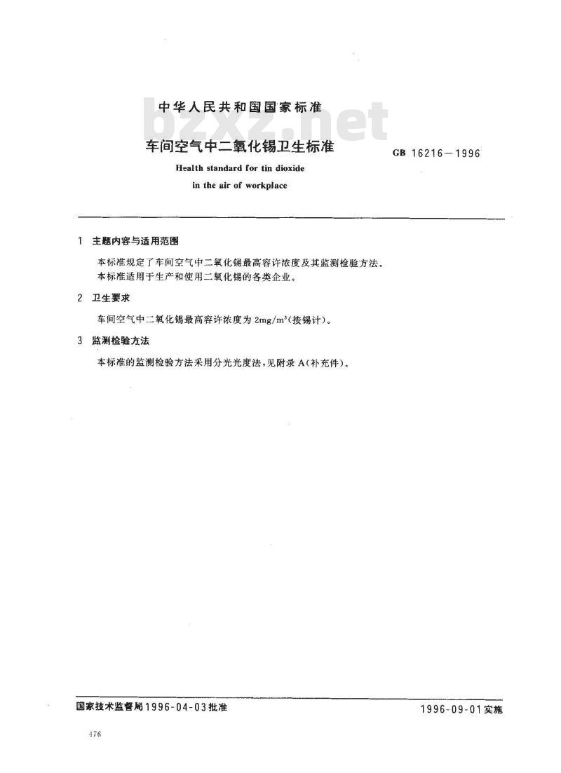 GB 16216-1996 车间空气中二氧化锡卫生标准